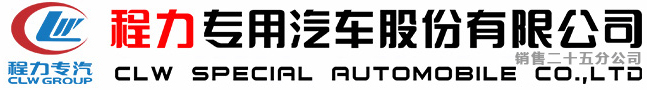 程力专用汽车股份有限公司销售二十五分公司